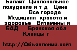 Билайт, Циклональное похудение и т д › Цена ­ 1 750 - Все города Медицина, красота и здоровье » Витамины и БАД   . Брянская обл.,Клинцы г.